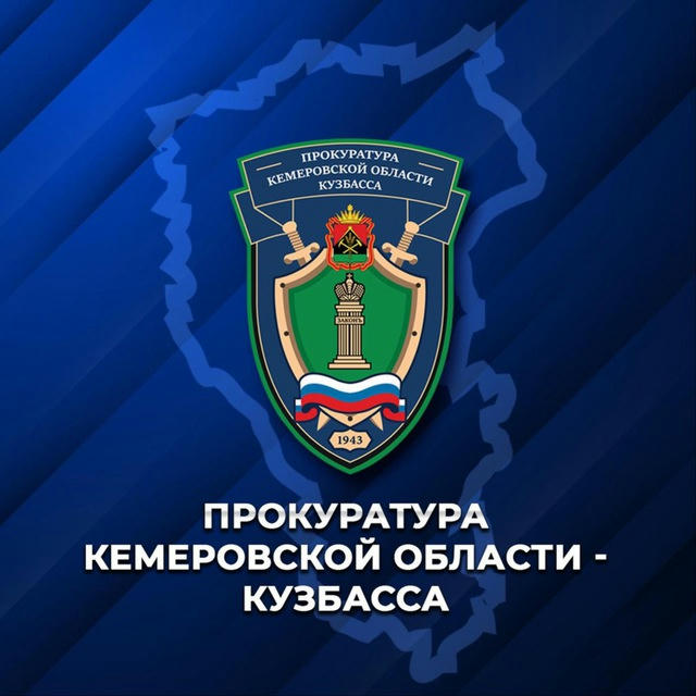 Прокуратура Кемеровской области - Кузбасса