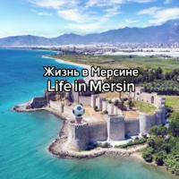 Жизнь в Мерсине | Life in Mersin 🇹🇷