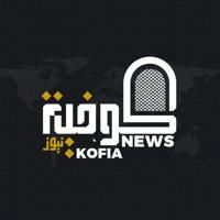 كوفية نيوز - Kofia News