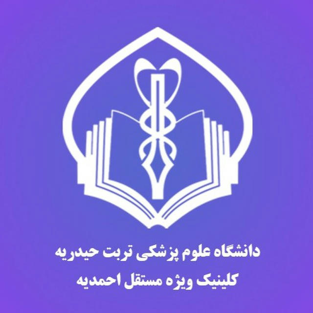 کلینیک‌تخصصی‌احمدیه|تربت‌حیدریه