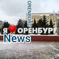 Новости Оренбурга