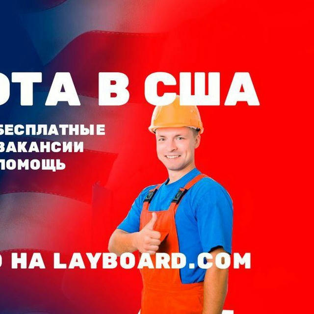 Работа в США - Layboard.com