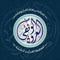 معهد العروة الوثقى لعلوم القرآن والسنة