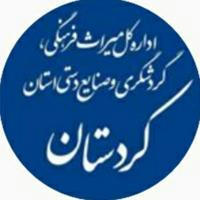 اداره‌کل میراث‌فرهنگی، گردشگری و صنایع‌دستی استان کردستان