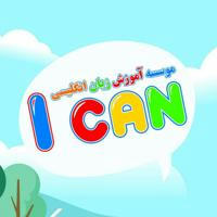 کانال آموزش زبان انگلیسی I can