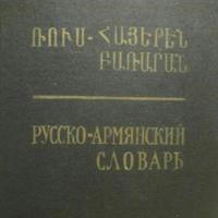 мой русско-армянский словарик