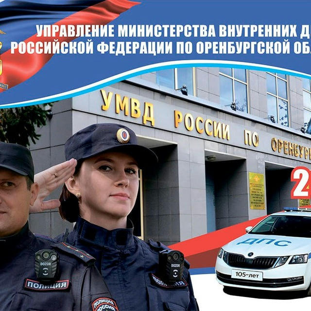 Полиция Оренбуржья