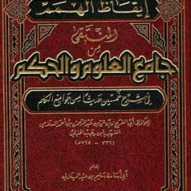 JAMI'UL ULUM WAL HIKAM