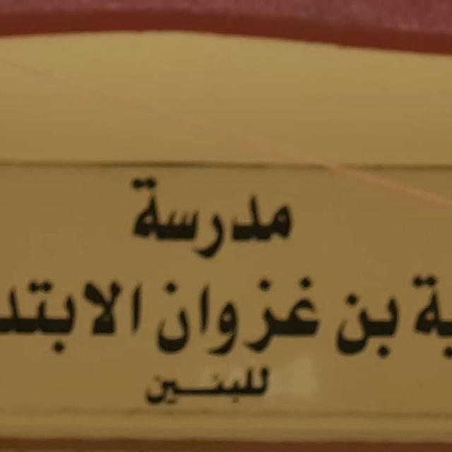 مدرسة عتبة بن غزوان الابتدائية للبنين