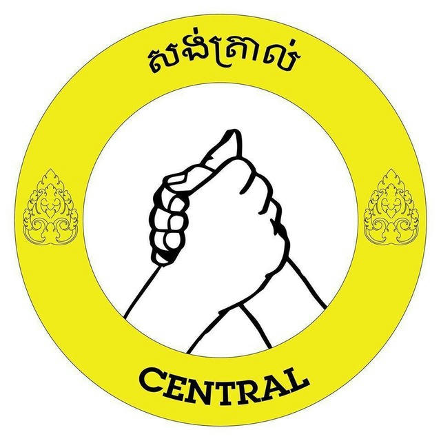 សង់ត្រាល់ - CENTRAL