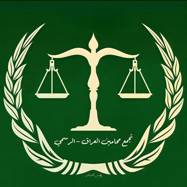 تجمع محامين العراق ( الرسمي )