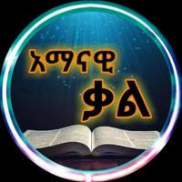 አማናዊ ቃል