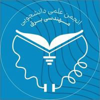 انجمن علمی مهندسی برق دانشگاه تبریز