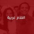 Arabic films | افلام عربية