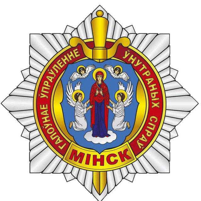 Милиция Минска
