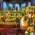 عالم الانمي | FOX ANIME