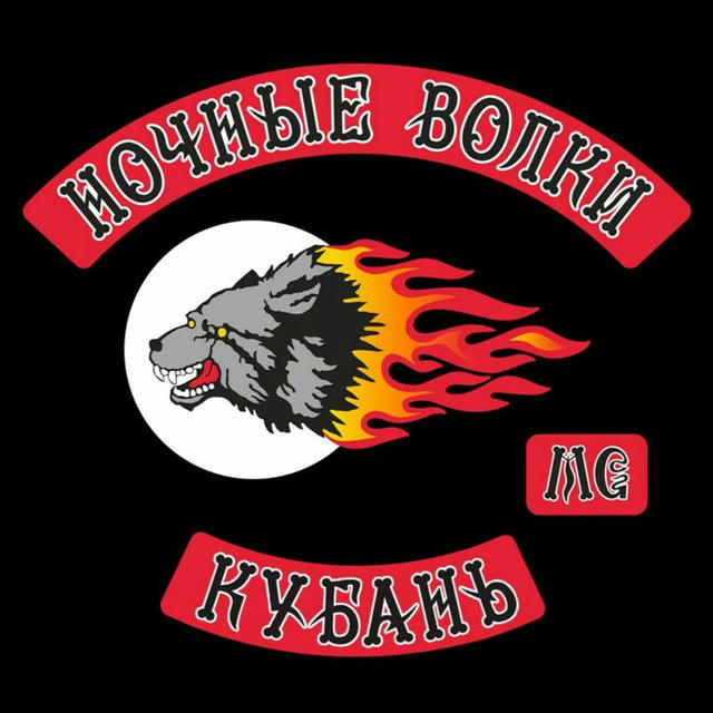 Мотоклуб «Ночные Волки» отделение Кубань