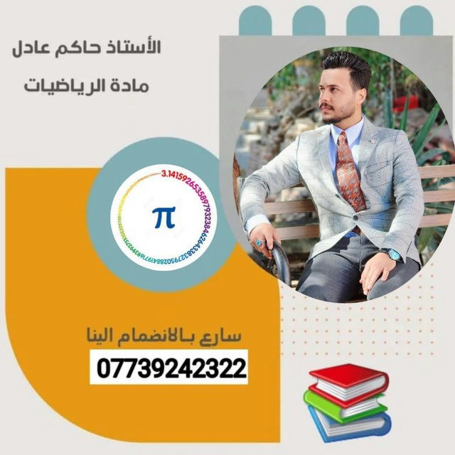 الأستاذ حاكم عادل( الرياضيات)