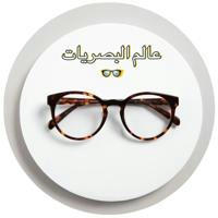 عالم البصريات 👓👓