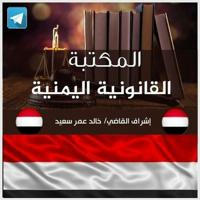 المكتبة القانونية اليمنية