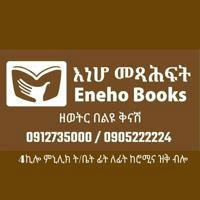 Eneho Books እነሆ መጻሕፍት