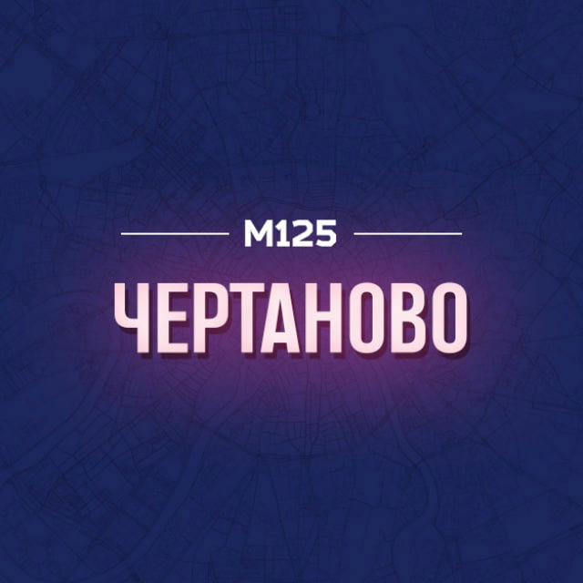 Чертаново #1 М125