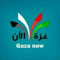 غزة الآن - Gaza Now