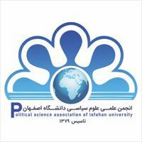 انجمن علمی علوم سیاسی دانشگاه اصفهان