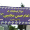 مرکز نیکوکاری امام حسن مجتبی(ع)