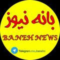 بانه نیوز|Baneh news