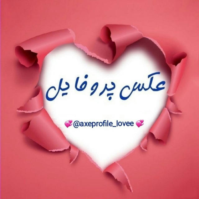 عـکـس پــروفــایــل
