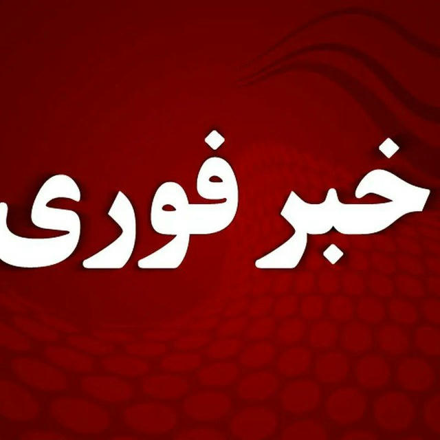 • خبر فوری | اخبار جنگ