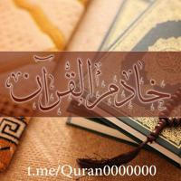 خادم القرآن