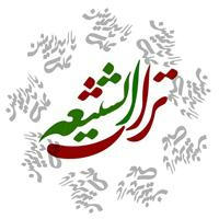 تُـراثُ الشِـیعَةِ