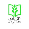 کانون ادبی دانشگاه خلیج فارس
