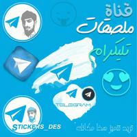 ملصقات تليكرام ستيكرات ستيكر تليجرام