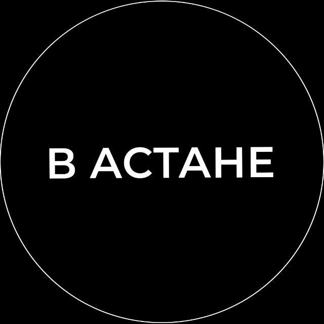 В Астане