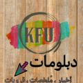 قناة الدبلومات KFU