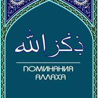 «Поминания Аллаха»