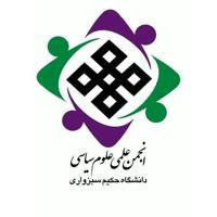 انجمن علمی علوم سیاسی دانشگاه حکیم سبزواری