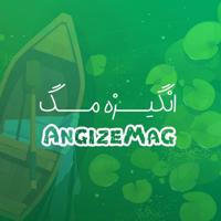 『 AngizeMag | اَنگیزه مَگ 』