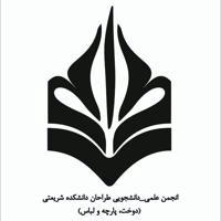 انجمن علمی_ دانشجویی طراحان دانشکده دکتر شریعتی