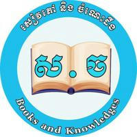 សៀវភៅនិងចំណេះដឹង - Books and Knowledges