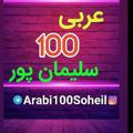 عربی 100 سلیمان پور 💯