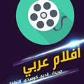 افلام عربية - arabic aflam 🎥