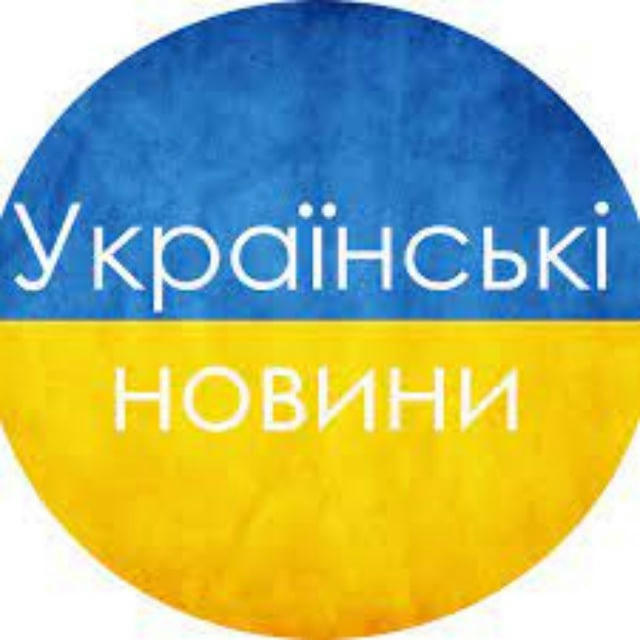 Українські новини 🇺🇦 Політика