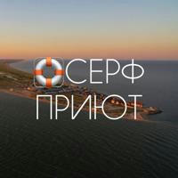 БАО «Серфприют» | Азовское море | ст. Должанская