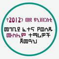 የ2012ን ወደ ዩኒቨርስቲ መግቢያ ፈተናን የወሰዱ ሙስሊም የተማሪዎች ጀመዓህ