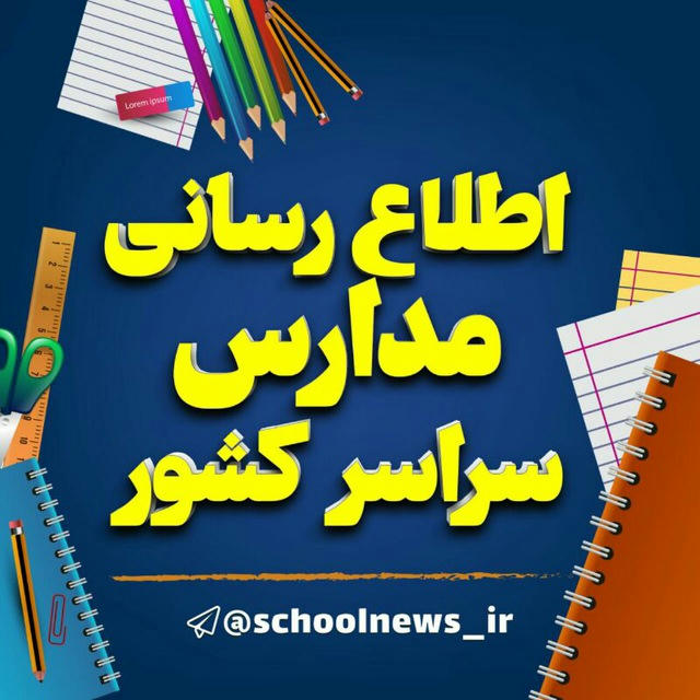 اطلاع رسانی مدارس سراسر کشور