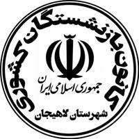 کانون بازنشستگان کشوری شهرستان لاهیجان